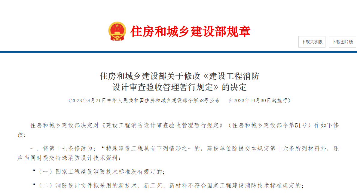 住房和城鄉(xiāng)建設(shè)部關(guān)于修改《建設(shè)工程消防 設(shè)計(jì)審查驗(yàn)收管理暫行規(guī)定》的決定