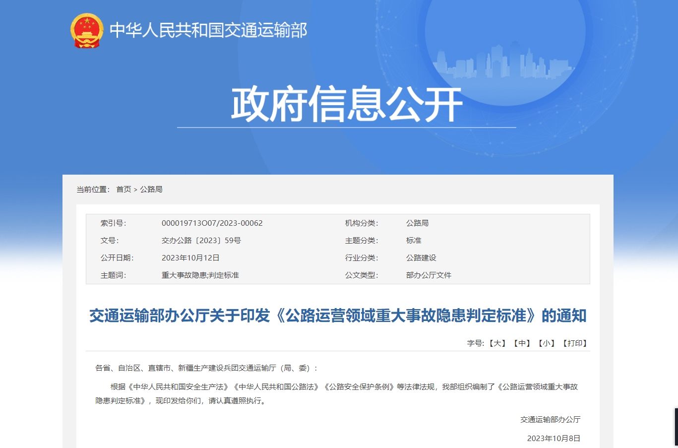 交通運(yùn)輸部辦公廳關(guān)于印發(fā)《公路運(yùn)營(yíng)領(lǐng)域重大事故隱患判定標(biāo)準(zhǔn)》的通知